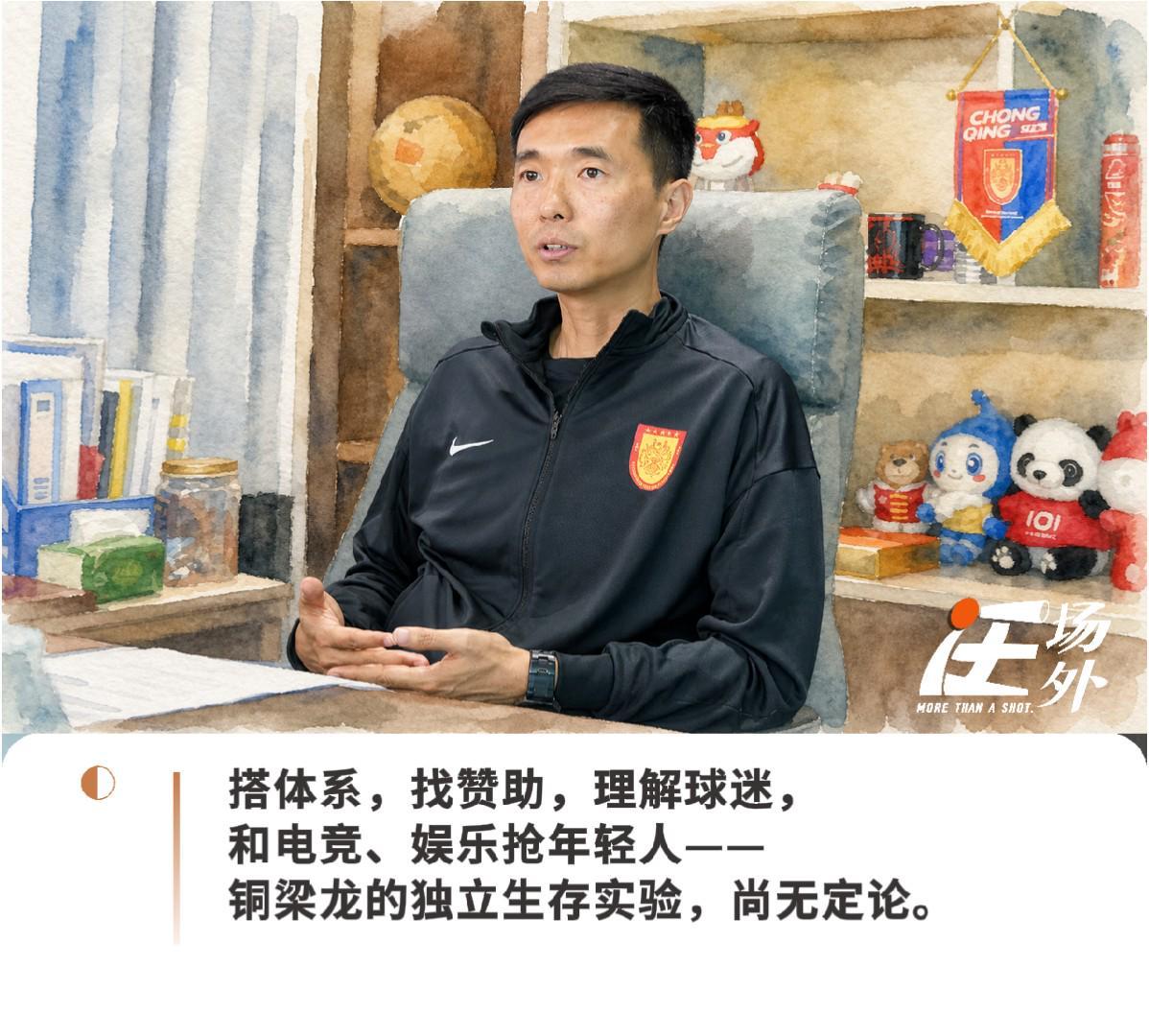 开云电竞官网-对话铜梁龙总经理：在热起来的中国足球市场里，做一门还没人做成功的生意